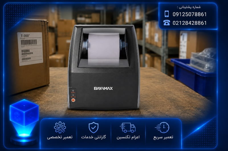 هزینه تعمیر لیبل پرینتر بایامکس